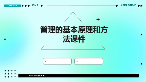 管理的基本原理和方法课件