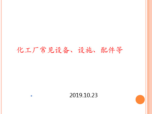 化工常见设备图例共63页文档