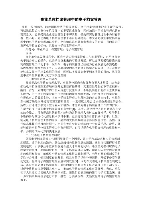 事业单位档案管理中的电子档案管理