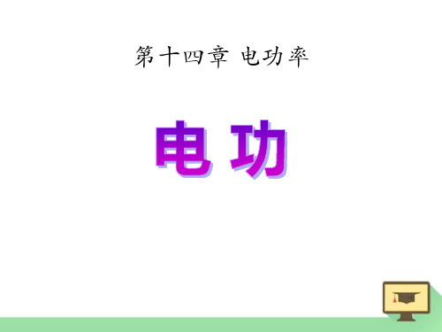 《电功》电功率2-鲁教版九年级物理上册PPT课件