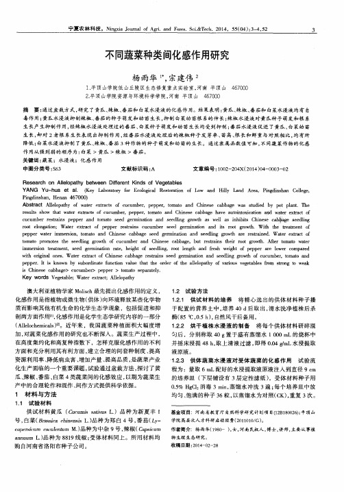 不同蔬菜种类间化感作用研究