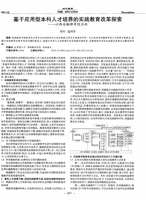 基于应用型本科人才培养的实践教育改革探索——以西安翻译学院为例