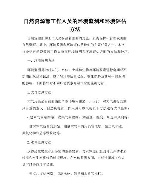 自然资源部工作人员的环境监测和环境评估方法