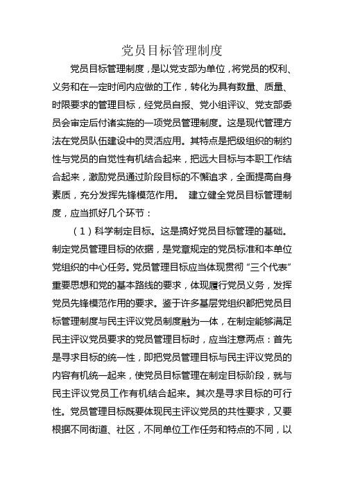 党员目标管理制度