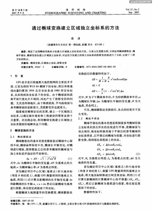 通过椭球变换建立区域独立坐标系的方法(1)