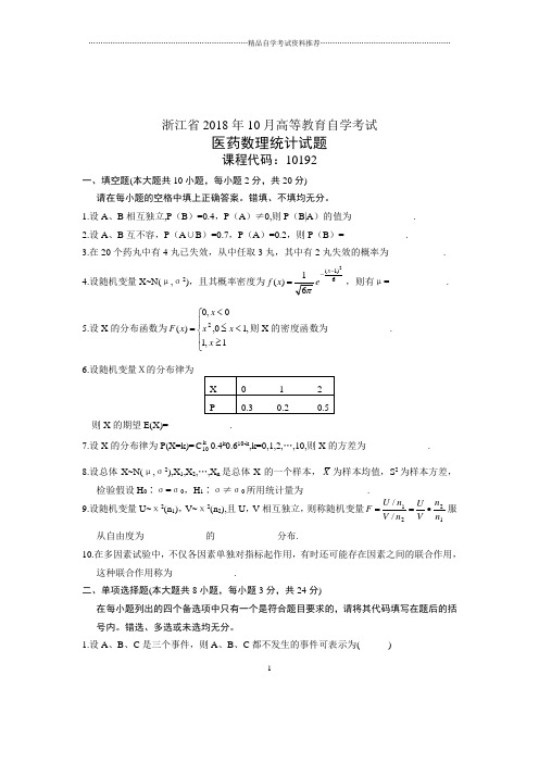 (全新整理)10月自考试题及答案解析浙江医药数理统计试卷及答案解析