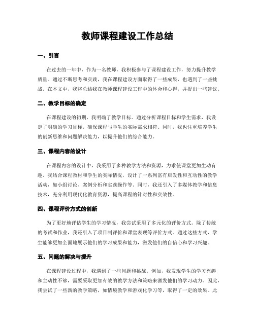 教师课程建设工作总结