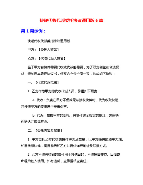 快递代收代派委托协议通用版6篇