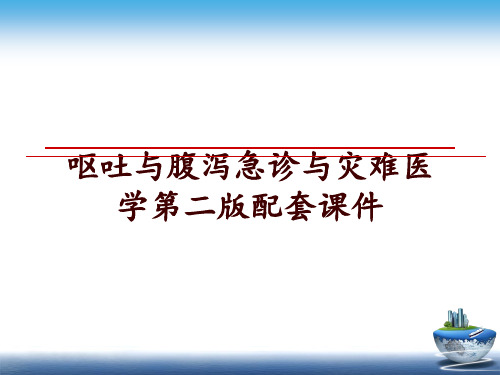 最新呕吐与腹泻急诊与灾难医学第二版配套课件ppt课件