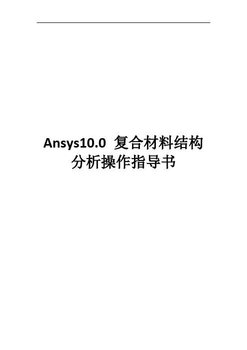 Ansys复合材料结构分析操作指导书