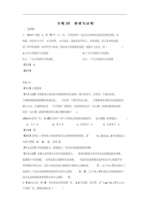 备考2018-三年高考(2015-2017)数学(理)试题分项版解析：专题30推理与证明(解析版)