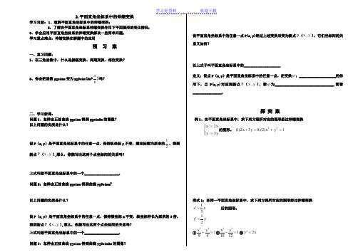 平面直角坐标系的伸缩变换