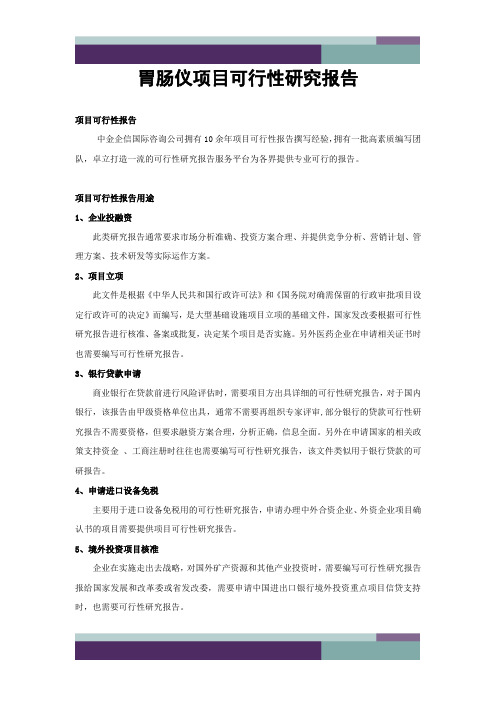 胃肠仪项目可行性研究报告