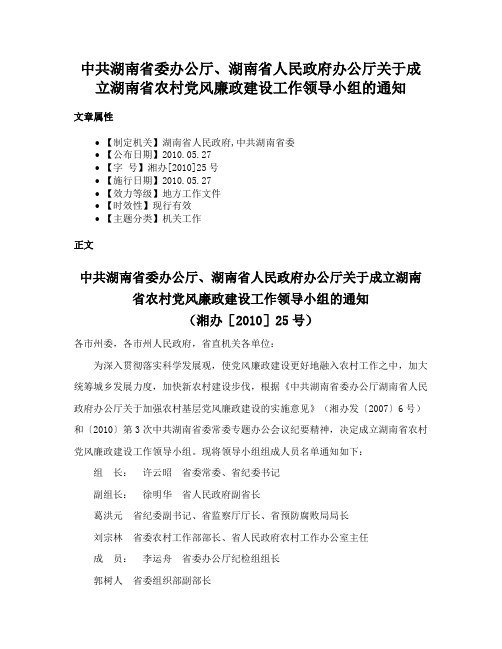 中共湖南省委办公厅、湖南省人民政府办公厅关于成立湖南省农村党风廉政建设工作领导小组的通知