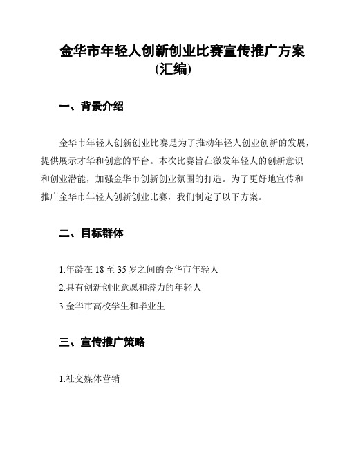 金华市年轻人创新创业比赛宣传推广方案(汇编)