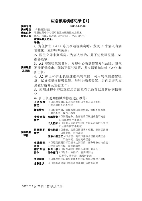 吸氧过程中中心吸引装置出现故障应急预案演练记录