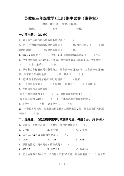 苏教版三年级数学(上册)期中试卷(带答案)