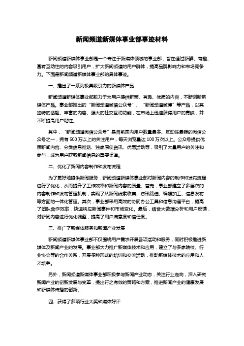 新闻频道新媒体事业部事迹材料