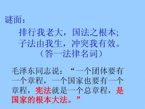 第十课宪法是国家的根本大法