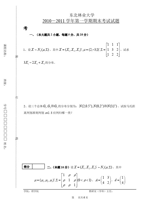 东北林业大学多元统计分析期末试卷(可打印修改)