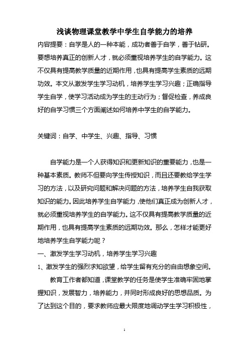 浅谈物理课堂教学中学生自学能力的培养