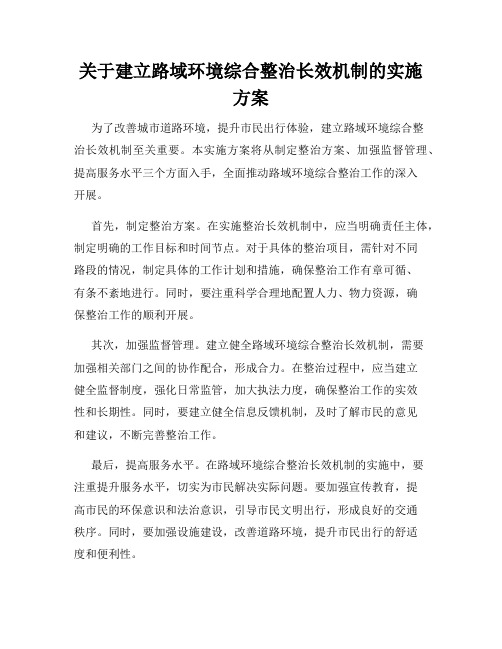 关于建立路域环境综合整治长效机制的实施方案