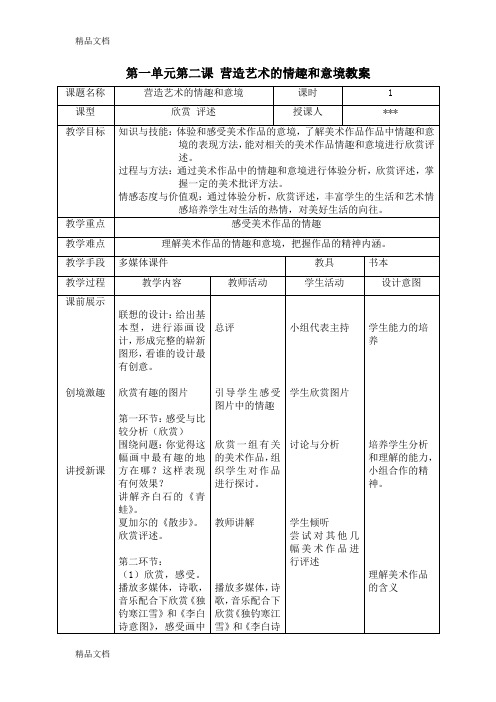 最新七年下第一单元第二课营造艺术的情趣和意境教案-2资料