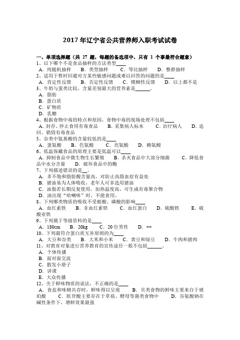 2017年辽宁省公共营养师入职考试试卷