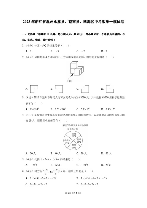 2023年浙江省温州市永嘉县、苍南县、瓯海区中考数学一模试卷及答案解析