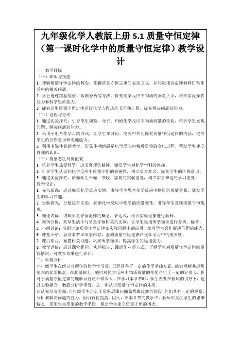 九年级化学人教版上册5.1质量守恒定律(第一课时化学中的质量守恒定律)教学设计