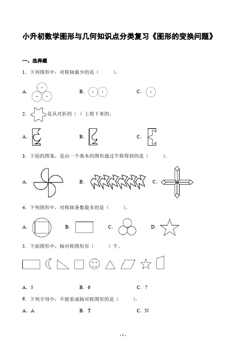 小升初数学图形与几何知识点分类复习《图形的变换问题》大题量附答案