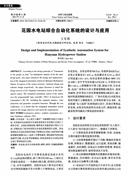 花园水电站综合自动化系统的设计与应用