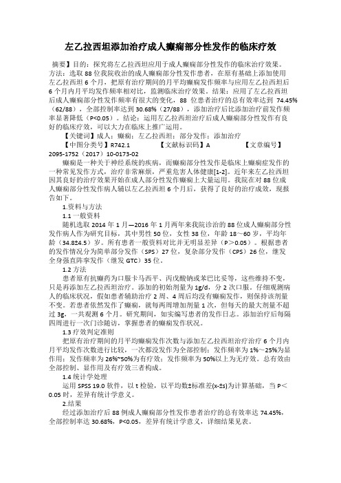 左乙拉西坦添加治疗成人癫痫部分性发作的临床疗效