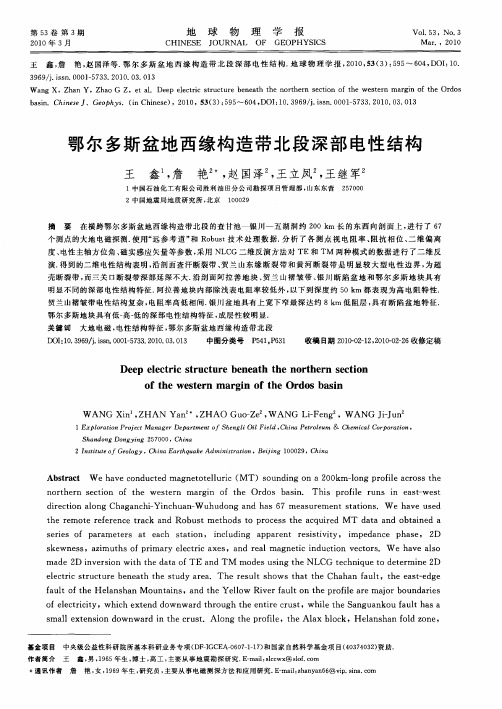 鄂尔多斯盆地西缘构造带北段深部电性结构