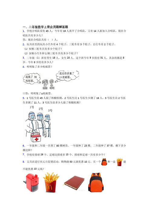 数学二年级上册应用题解答题精选易错题专项练习(含答案)(1)