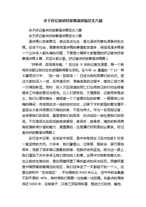 关于好记者讲好故事演讲稿范文八篇