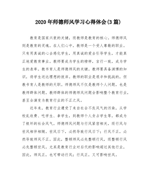 2020年师德师风学习心得体会(3篇)