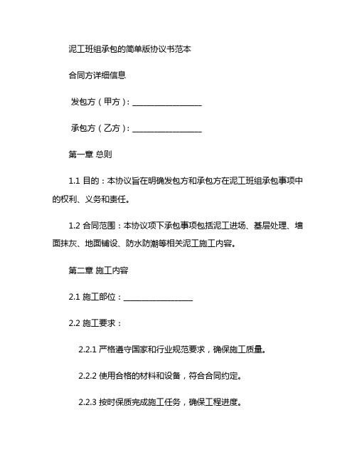 泥工班组承包的简单版协议书范本 (4)