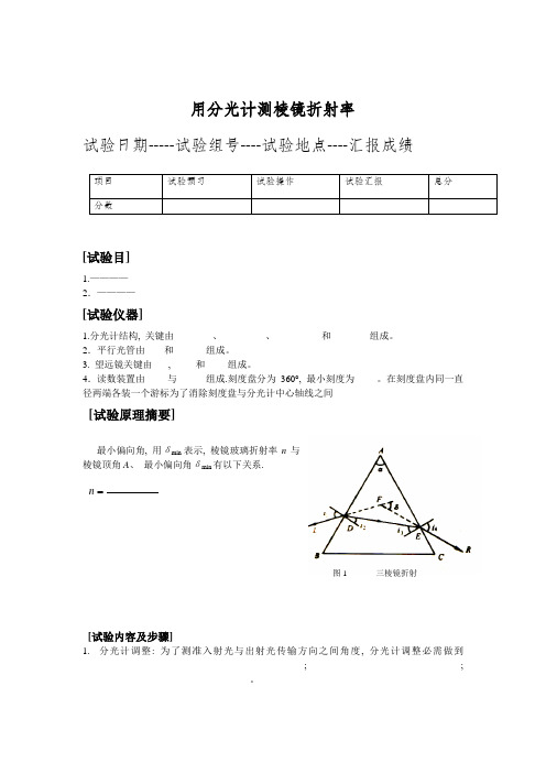 2021年大学物理实验报告册测三棱镜的折射率