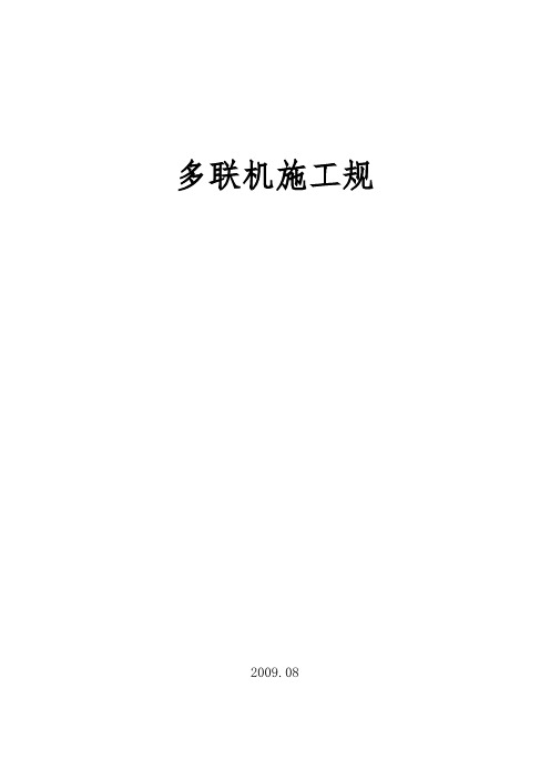 多联机R410A新冷媒施工资料全