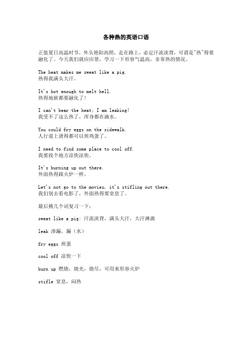 各种热的英语口语