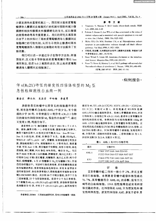 伴t(8;21)特征的继发性四倍体核型的M2型急性粒细胞性白血病一例