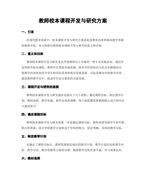 教师校本课程开发与研究方案