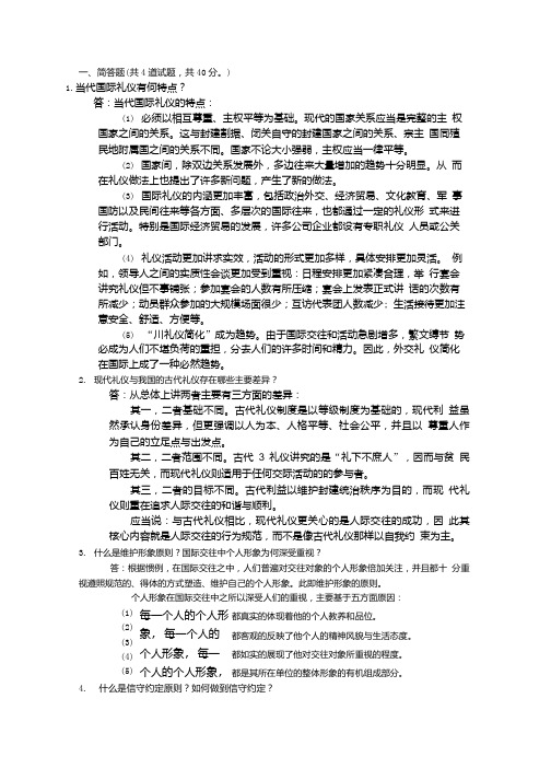 电大国际礼仪5答案.doc