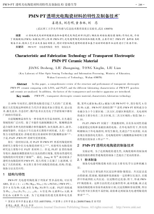 已读PMN_PT透明光电陶瓷材料的特性及制备技术