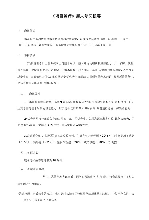 《项目管理》期末复习提要.docx