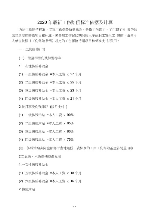 2020年最新工伤赔偿标准依据及计算