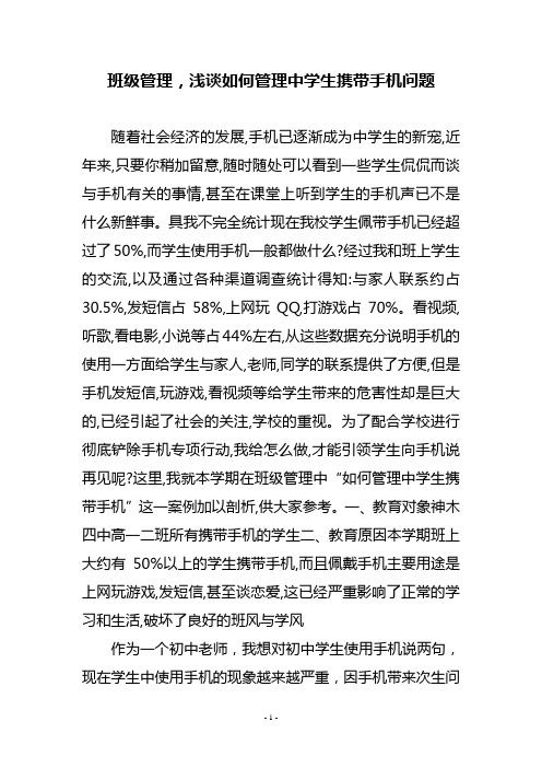 班级管理,浅谈如何管理中学生携带手机问题