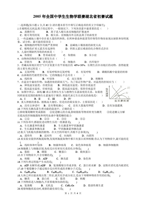 2005年全国中学生生物学联赛湖北省初赛试题