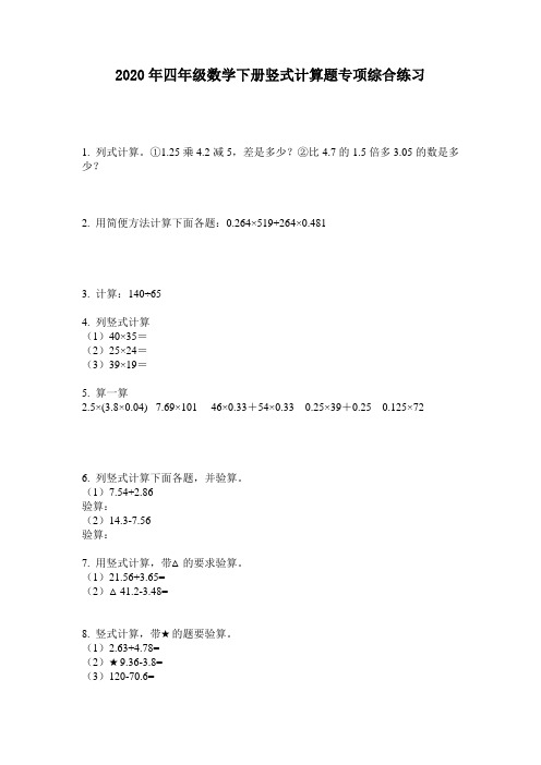 2020年四年级数学下册竖式计算题专项综合练习